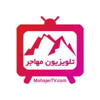 مهاجر تی وی