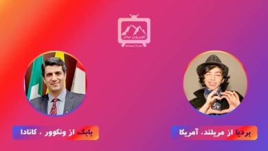 مصاحبه با مدرس زبان انگلیسی از آمریکا بردیا بابک